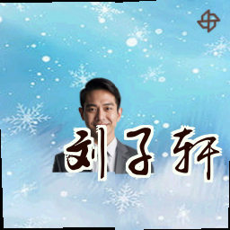 刘子轩