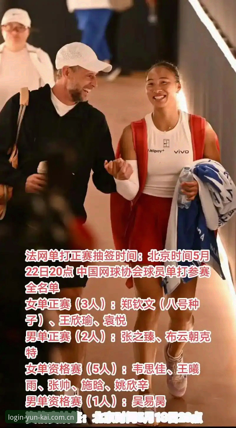 云开账号注册 法网女单抽签结果解读教程:如何通过云开全站平台实时追踪中国金花赛事动态