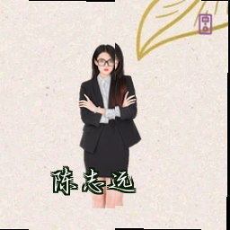 陈志远