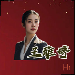 王雅婷