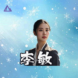 李敏